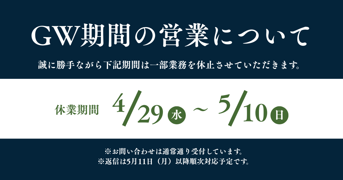 GW休業のお知らせ